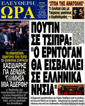 Πρωτοσέλιδο εφημερίδας Ελεύθερη ώρα - protoselida
