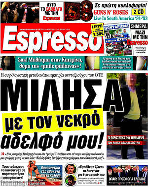 Espresso: Μίλησα με τον νεκρό αδελφό μου!