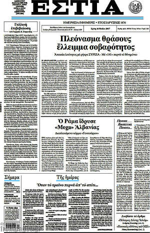 Πρωτοσέλιδο εφημερίδας Εστία - protoselida