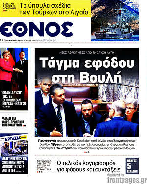 Έθνος: Τάγμα εφόδου στη Βούλη