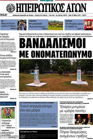 Πρωτοσέλιδο Ηπειρωτικός Αγών
