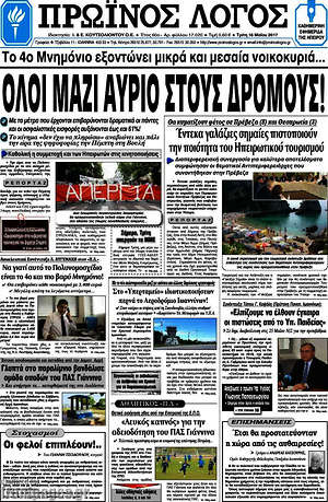 Πρωτοσέλιδο Πρωινός Λόγος