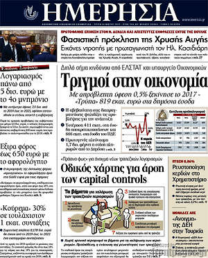 Ημερησία: Τριγμοί στην οικονομία