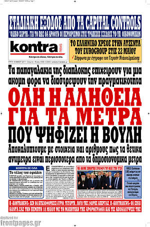 Kontra News: Όλη η αλήθεια για τα μέτρα που ψηφίζει η Βουλή