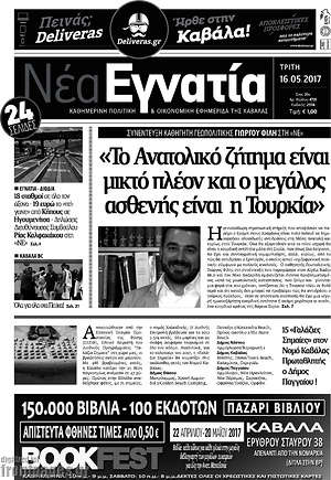 Πρωτοσέλιδο Νέα Εγνατία