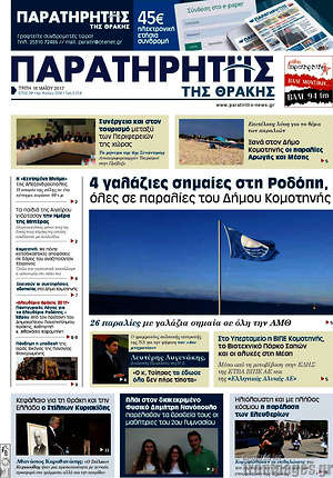 Πρωτοσέλιδο Παρατηρητής