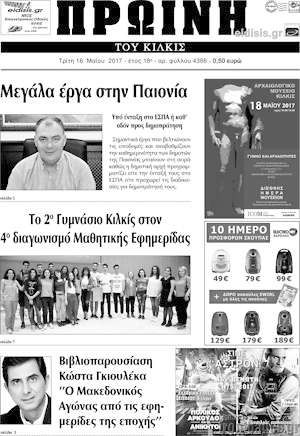 Πρωτοσέλιδο Πρωινή του Κιλκίς