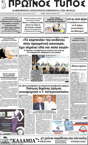 Πρωτοσέλιδο Πρωινός Τύπος Δράμας