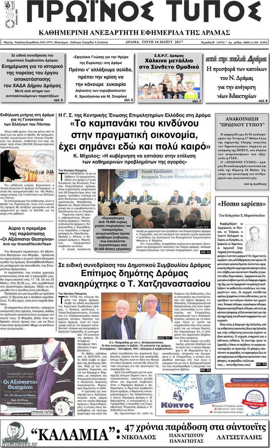 Πρωινός Τύπος Δράμας