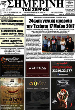 Πρωτοσέλιδο Σημερινή των Σερρών