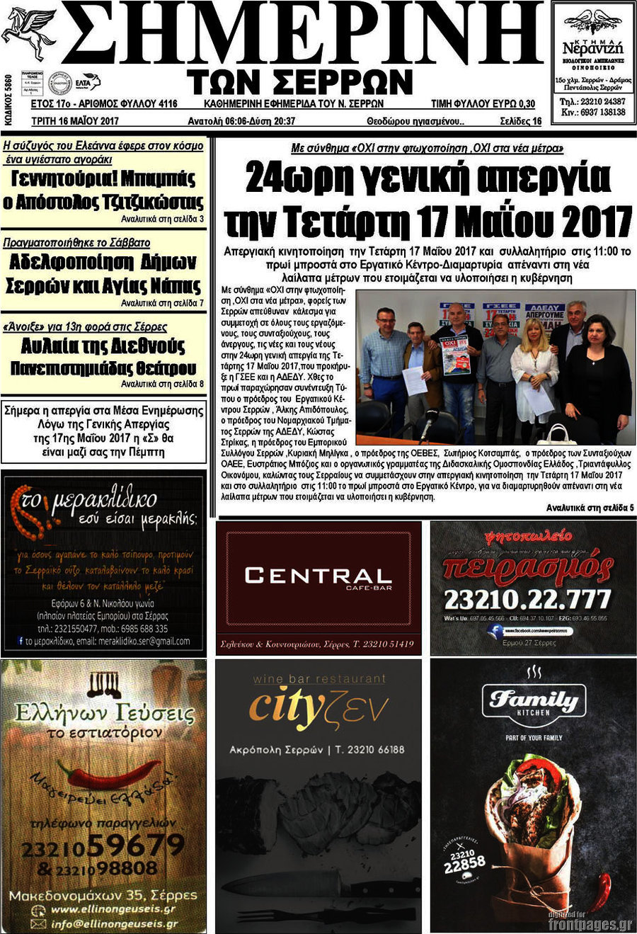 Σημερινή των Σερρών