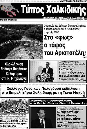 Πρωτοσέλιδο Τύπος Χαλκιδικής