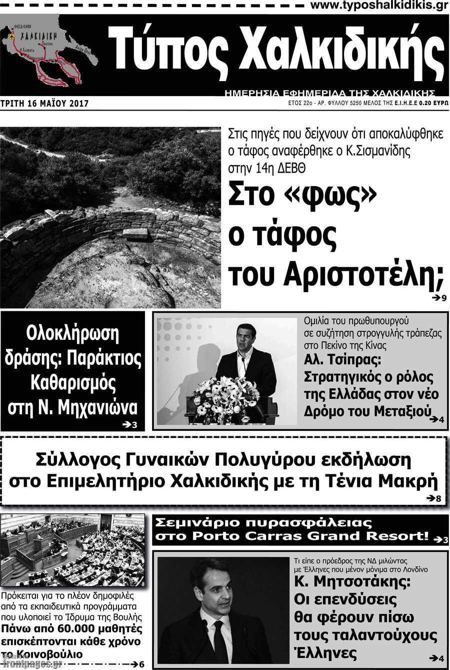 Τύπος Χαλκιδικής