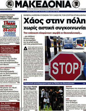 Μακεδονία: Χάος στην πόλη χωρίς αστική συγκοινωνία