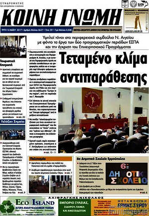 Πρωτοσέλιδο Κοινή Γνώμη