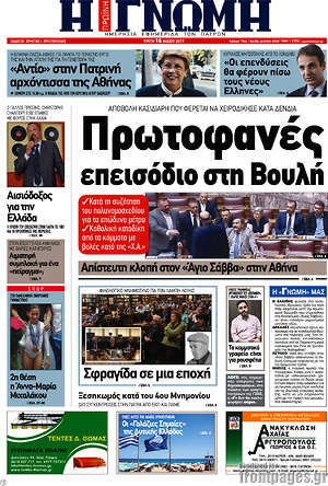Πρωτοσέλιδο Η Γνώμη