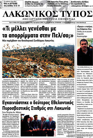 Πρωτοσέλιδο Λακωνικός Τύπος