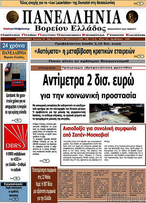 Πρωτοσέλιδο Πανελλήνια Β. Ελλάδος