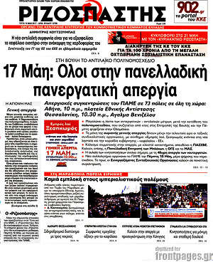 Ριζοσπάστης: 17 Μάη: Όλοι στην πανελλαδική πανεργατική απεργία