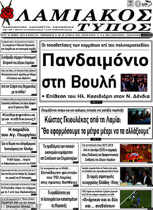 Πρωτοσέλιδο Λαμιακός Τύπος