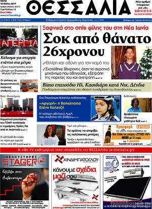 Πρωτοσέλιδο Θεσσαλία