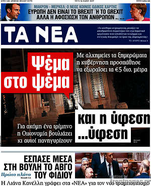 Τα Νέα: Ψέμα στο ψέμα και η ύφεση... ύφεση