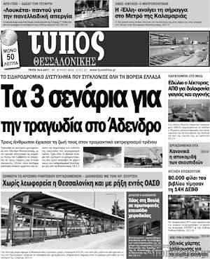 Πρωτοσέλιδο εφημερίδας Τύπος Θεσσαλονίκης - protoselida