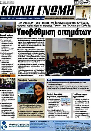 Πρωτοσέλιδο Κοινή Γνώμη