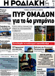 /Η Ροδιακή