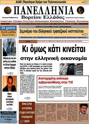 Πρωτοσέλιδο Πανελλήνια Β. Ελλάδος