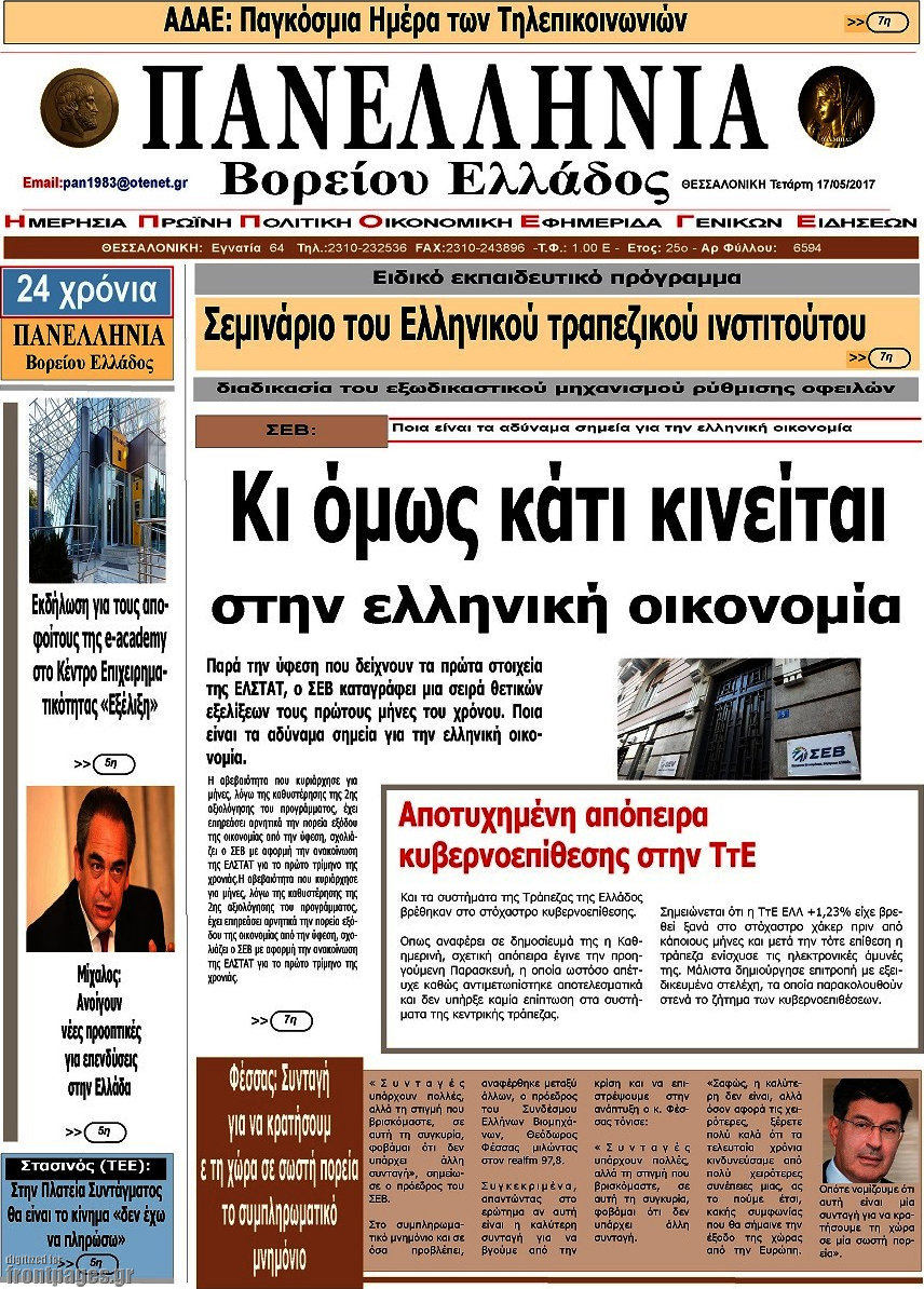 Πανελλήνια Β. Ελλάδος