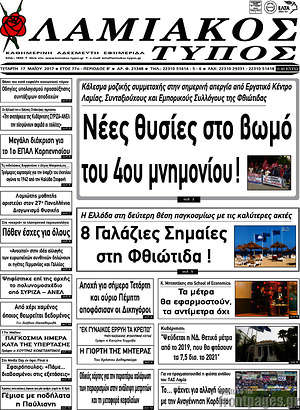 Πρωτοσέλιδο Λαμιακός Τύπος