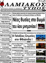 /Λαμιακός Τύπος