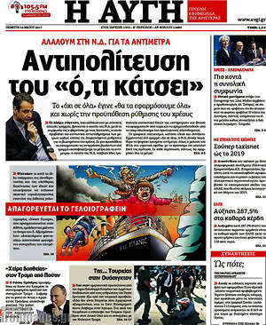 Αυγή: Αντιπολίτευση του "ό,τι κάτσει"