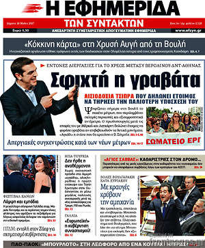 Η εφημερίδα των συντακτών: Σφιχτή η γραβάτα