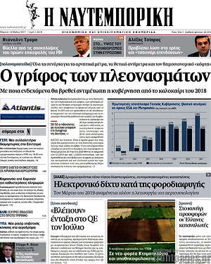 Η Ναυτεμπορική: Ο γρίφος των πλεονασμάτων