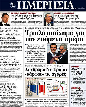Ημερησία: Τριπλό στοίχημα για την επόμενη μέρα