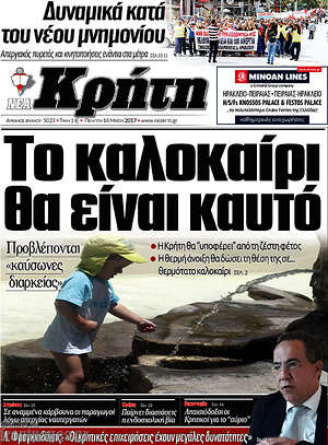 Πρωτοσέλιδο Νέα Κρήτη