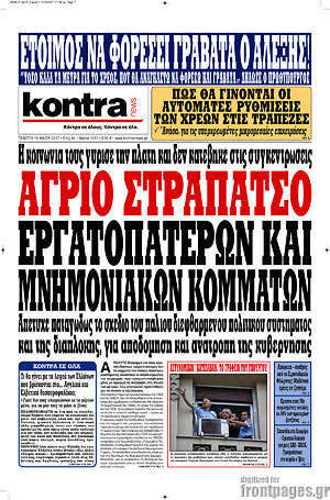 Kontra News: Άγριο στραπάτσο εργατοπατέρων και μνημονιακών κομμάτων