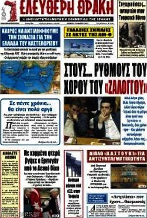 Πρωτοσέλιδο Ελεύθερη Θράκη