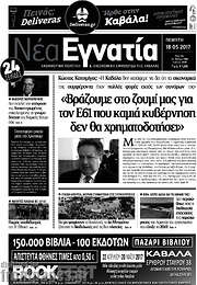 /Νέα Εγνατία