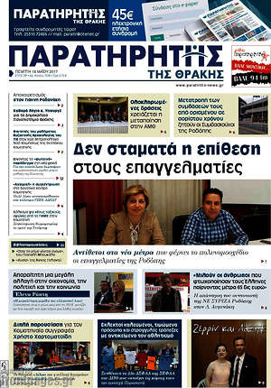 Πρωτοσέλιδο Παρατηρητής