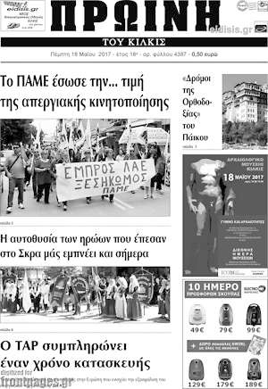 Πρωτοσέλιδο Πρωινή του Κιλκίς