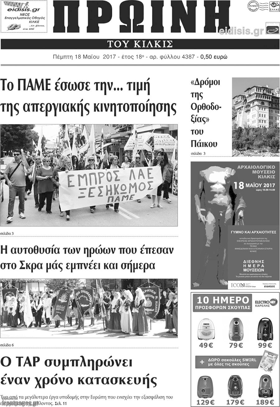 Πρωινή του Κιλκίς