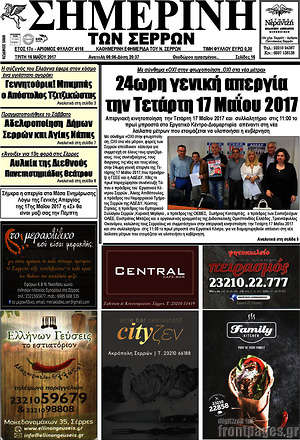 Πρωτοσέλιδο Σημερινή των Σερρών