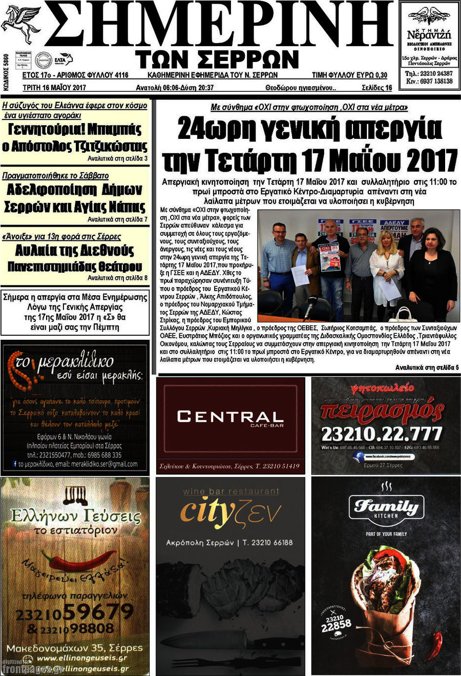 Σημερινή των Σερρών