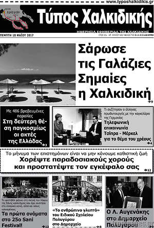 Πρωτοσέλιδο Τύπος Χαλκιδικής