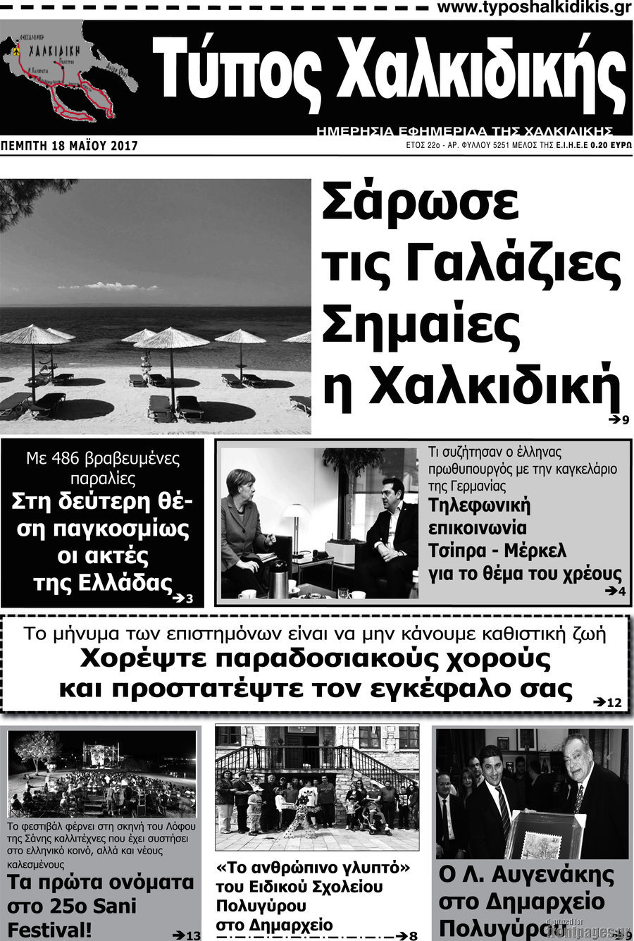 Τύπος Χαλκιδικής
