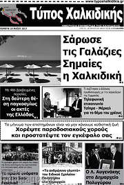 /Τύπος Χαλκιδικής