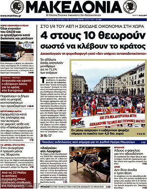 Μακεδονία: 4 στους 10 θεωρούν σωστό να κλέβουν το κράτος